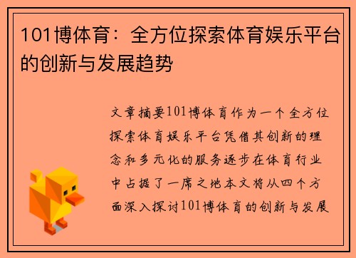 101博体育：全方位探索体育娱乐平台的创新与发展趋势