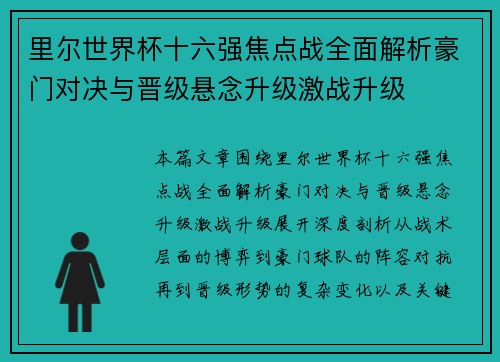 里尔世界杯十六强焦点战全面解析豪门对决与晋级悬念升级激战升级 里尔世界杯十六强焦点战全面解析豪门对决与晋级悬念升级激战升级