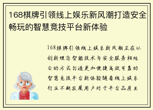 168棋牌引领线上娱乐新风潮打造安全畅玩的智慧竞技平台新体验 168棋牌引领线上娱乐新风潮打造安全畅玩的智慧竞技平台新体验