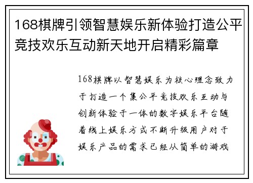 168棋牌引领智慧娱乐新体验打造公平竞技欢乐互动新天地开启精彩篇章 168棋牌引领智慧娱乐新体验打造公平竞技欢乐互动新天地开启精彩篇章