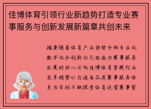 佳博体育引领行业新趋势打造专业赛事服务与创新发展新篇章共创未来