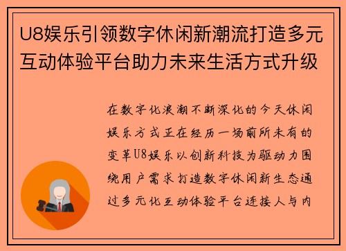 U8娱乐引领数字休闲新潮流打造多元互动体验平台助力未来生活方式升级 U8娱乐引领数字休闲新潮流打造多元互动体验平台助力未来生活方式升级