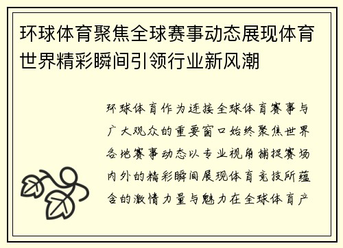 环球体育聚焦全球赛事动态展现体育世界精彩瞬间引领行业新风潮