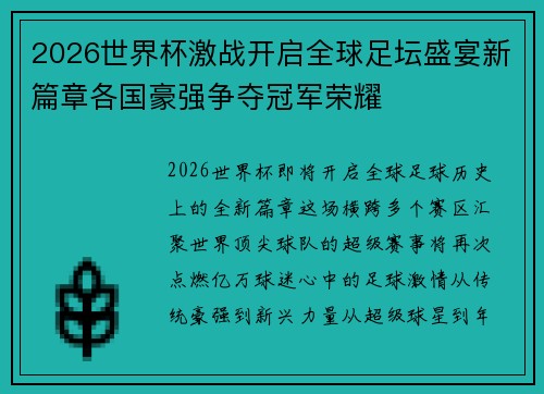 2026世界杯激战开启全球足坛盛宴新篇章各国豪强争夺冠军荣耀