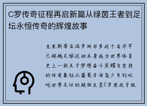 C罗传奇征程再启新篇从绿茵王者到足坛永恒传奇的辉煌故事