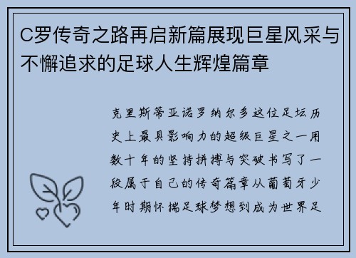C罗传奇之路再启新篇展现巨星风采与不懈追求的足球人生辉煌篇章