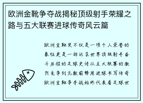 欧洲金靴争夺战揭秘顶级射手荣耀之路与五大联赛进球传奇风云篇