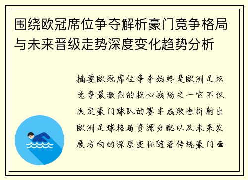 围绕欧冠席位争夺解析豪门竞争格局与未来晋级走势深度变化趋势分析
