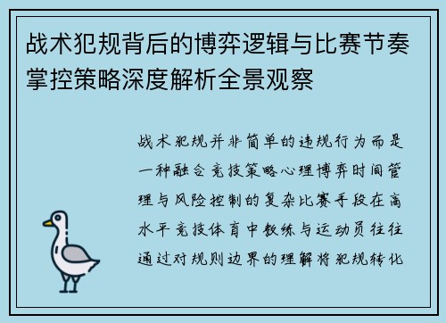 战术犯规背后的博弈逻辑与比赛节奏掌控策略深度解析全景观察