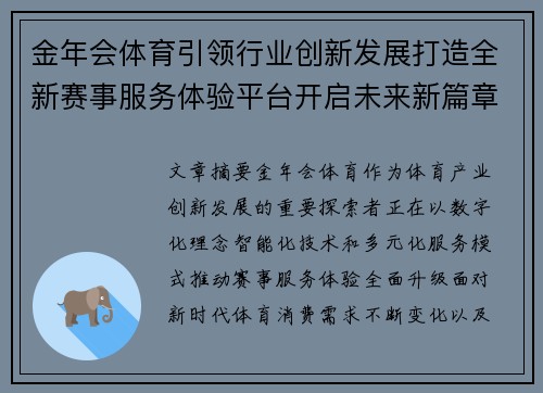 金年会体育引领行业创新发展打造全新赛事服务体验平台开启未来新篇章