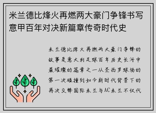米兰德比烽火再燃两大豪门争锋书写意甲百年对决新篇章传奇时代史