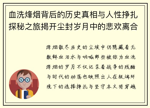 血洗烽烟背后的历史真相与人性挣扎探秘之旅揭开尘封岁月中的悲欢离合