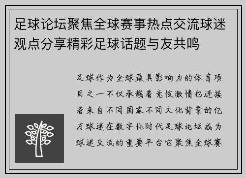 足球论坛聚焦全球赛事热点交流球迷观点分享精彩足球话题与友共鸣
